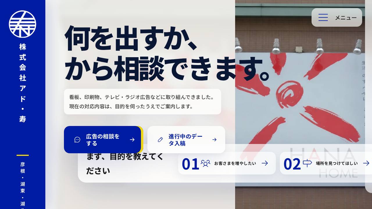 株式会社アド・寿のサイト画面