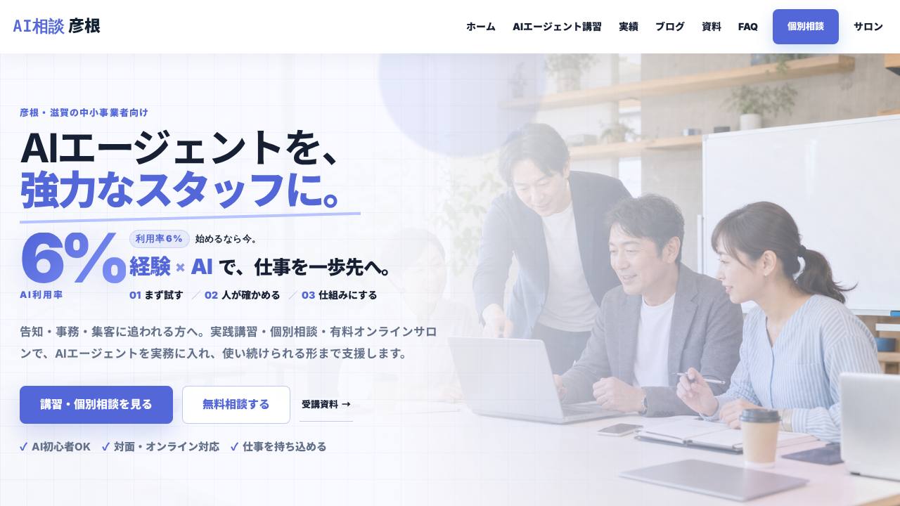 AI相談彦根 AIエージェント導入のサイト画面