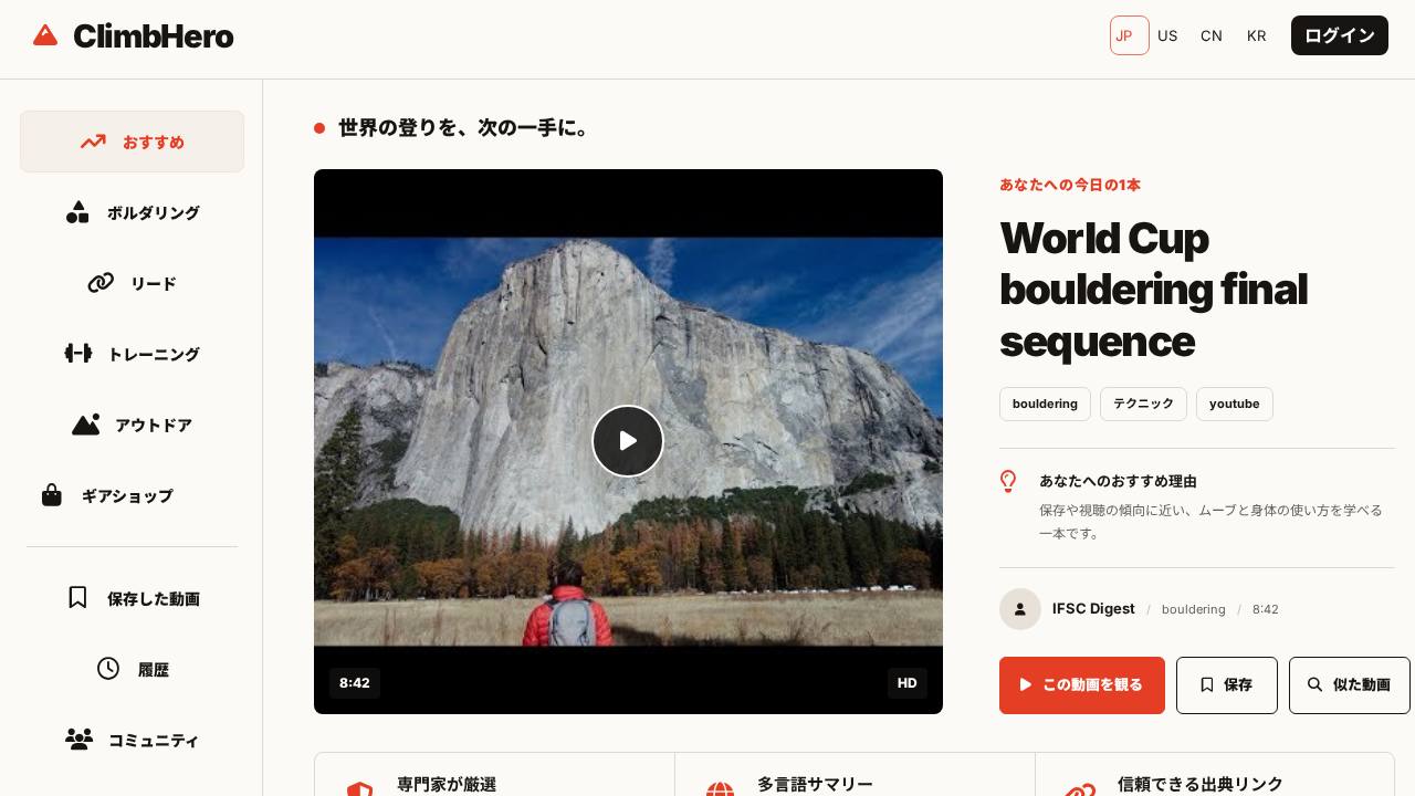 ClimbHero クライミング動画サロンのサイト画面