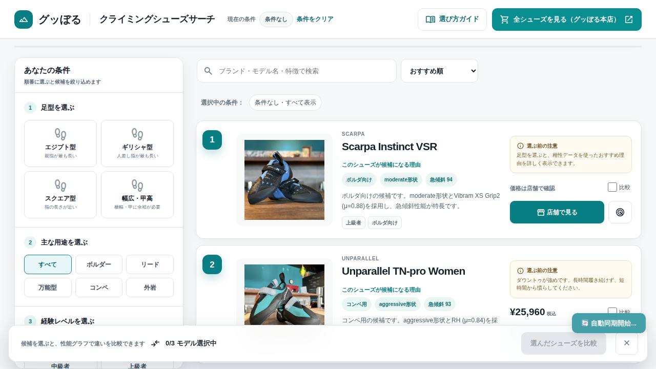 クライミングシューズの選び方 PROのサイト画面
