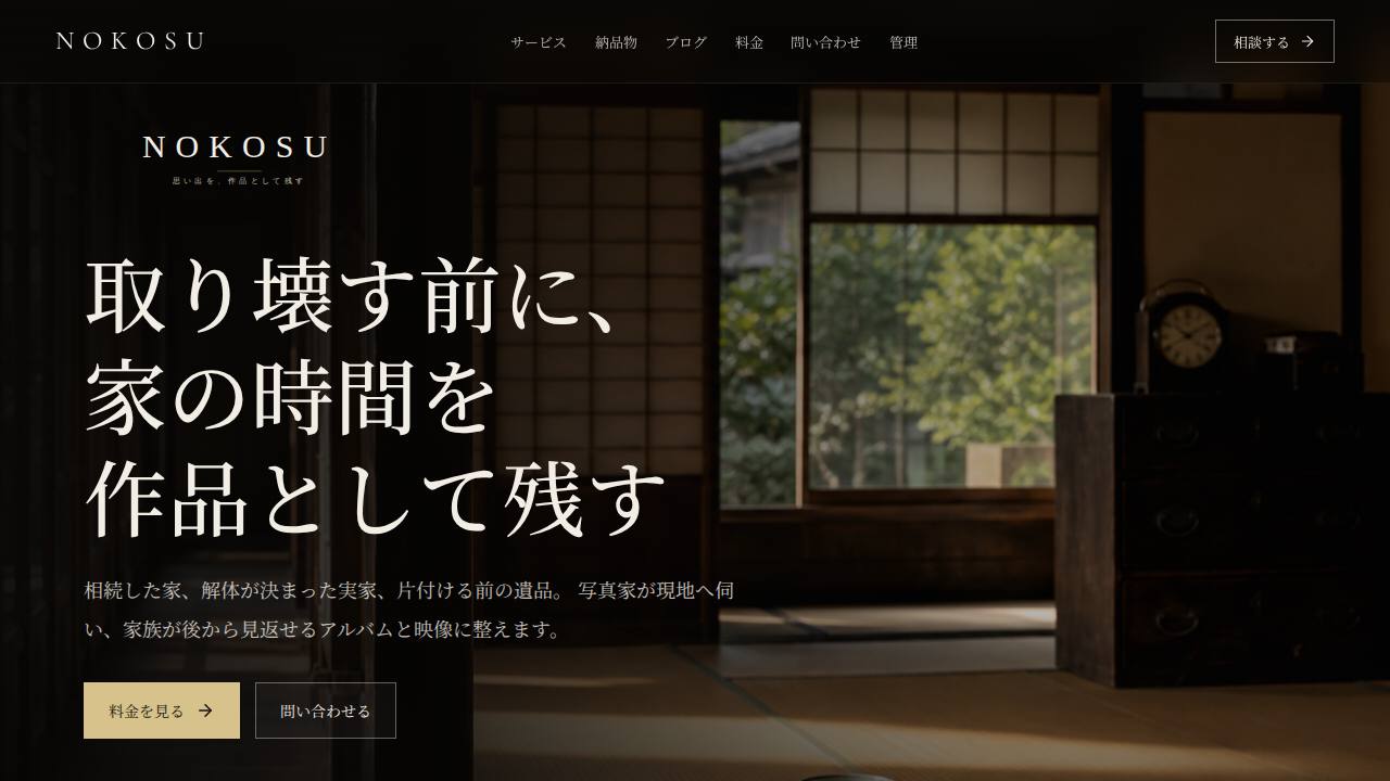 NOKOSU 相続アルバムのサイト画面