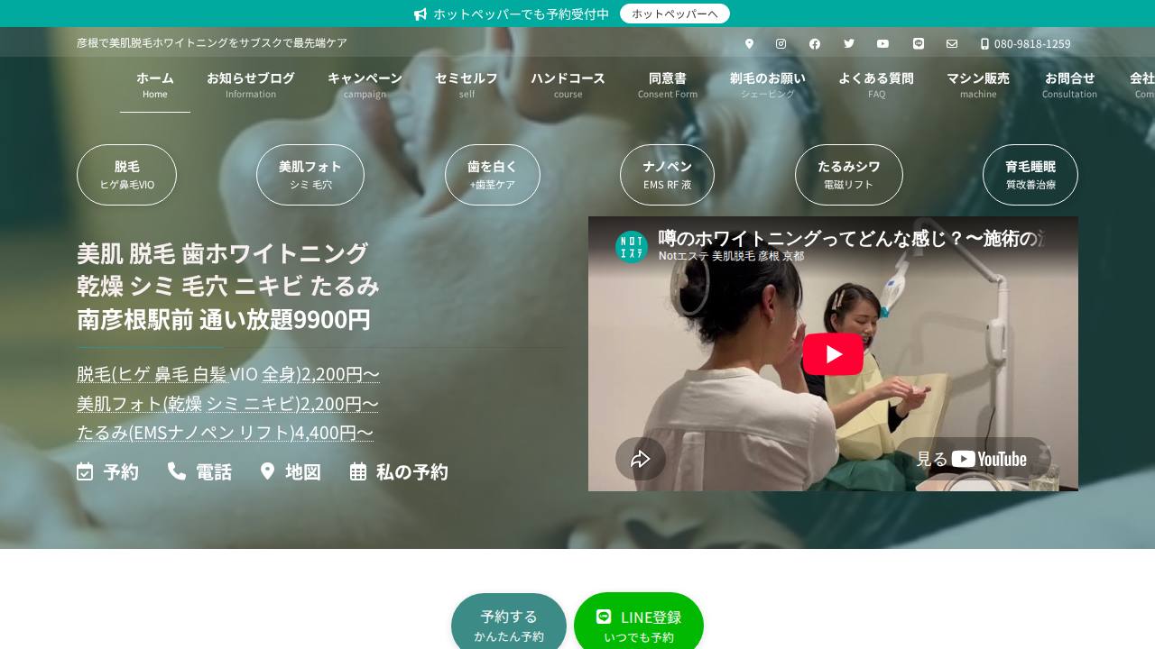 Notエステ 美肌脱毛ホワイトニングのサイト画面