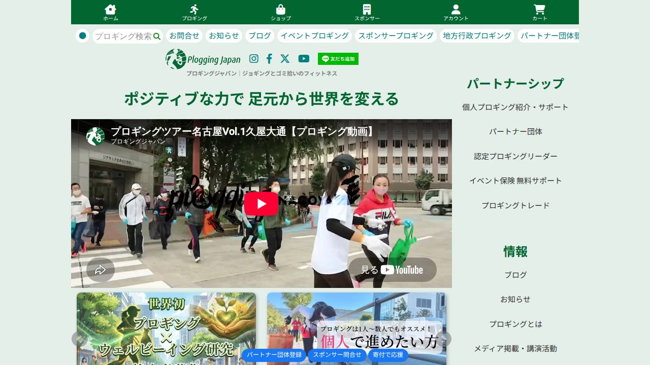 プロギング ゴミ拾いジョギングのサイト画面