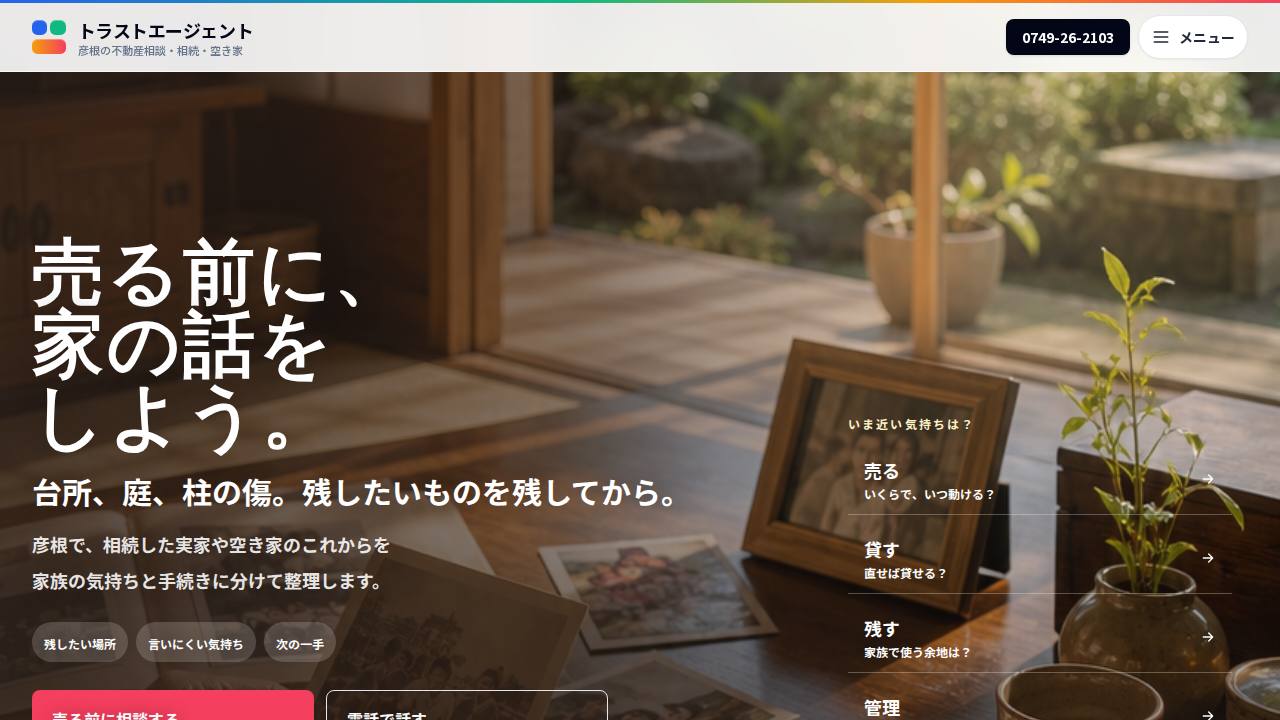 相続相談 まちの不動産のサイト画面